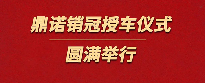 表彰精英為榮譽(yù)加冕！鼎諾物流裝備銷冠授車(chē)儀式圓滿舉行。