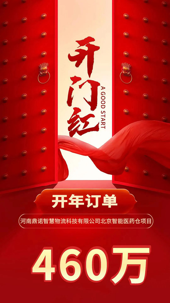 喜報(bào)！鼎諾2024年首單新簽460萬(wàn)訂單，新一年開(kāi)門(mén)紅獎(jiǎng)?lì)C發(fā)