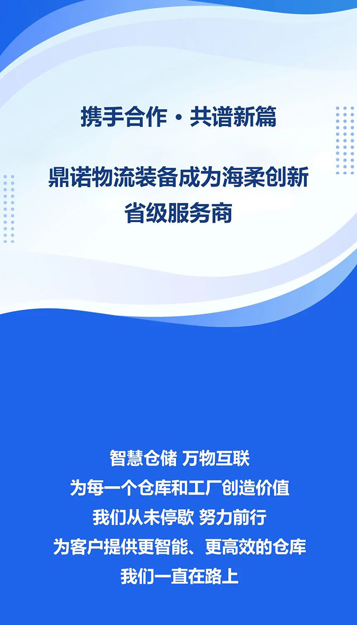熱烈祝賀，鼎諾物流裝備與海柔創(chuàng)新達(dá)成戰(zhàn)略合作，共同為客戶智能倉(cāng)儲(chǔ)系統(tǒng)解決方案！
